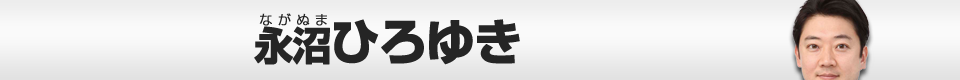 前みんなの党永沼ひろゆき
